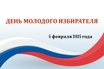 ДЕНЬ МОЛОДОГО ИЗБИРАТЕЛЯ 5 ФЕВРАЛЯ