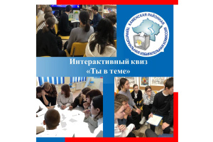Квиз «Ты в теме»