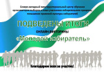Северо-западным межтерриториальным центром обучения организаторов выборов подведены итоги викторины «Молодой избиратель», посвящённой Дню Молодого избирателя в Свердловской области