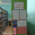 В библиотеке оформлен уголок избирателя
