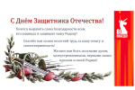 С Днем защитника Отечества!