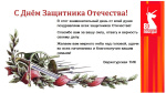 С днем Защитника Отечества