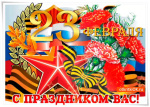 Поздравляем с 23 февраля 2025 года
