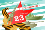 23 февраля отмечается большой всенародный праздник – День защитника Отечества.