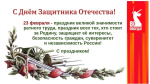 С Днём Защитника Отечества!