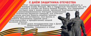23 февраля – День защитника Отечества
