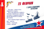 С Днём защитника Отечества!