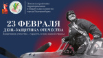 23 февраля – День защитника Отечества