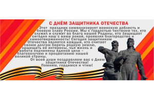 23 февраля – День защитника Отечества