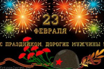 С Днем защитника Отечества!