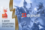 С Днем защитника Отечества!