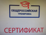 Продолжается общероссийская тренировка