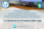 Началось формирование Молодежного парламента Свердловской области VII созыва