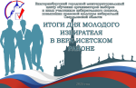 Итоги Дня молодого избирателя в Верх-Исетском районе