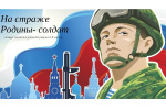 Объявляем о проведении конкурса детских творческих работ «На страже Родины – солдат», посвященного Году защитника Отечества  и 80-летию Победы в Великой Отечественной войне 1941-1945 гг.