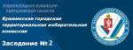 Заседание КГТИК № 2 от 27.02.2025