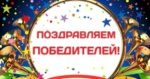 Подведены итоги викторины