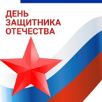 С днем защитника Отечества!