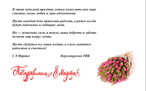 с 8 марта!