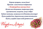 Поздравляем с Международным женским днем 8 марта!