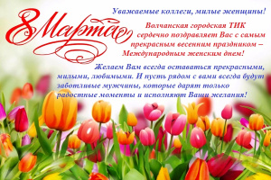 С Международным женским днём 8 Марта!