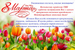 С Международным женским днём 8 Марта!
