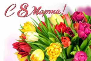 С праздником 8 Марта!