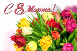 С праздником 8 Марта!