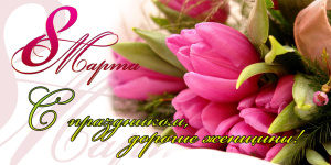 С праздником 8 марта!