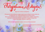 Поздравляем с 8 Марта!