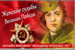 Женское лицо Победы!