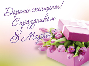 Милые женщины, с праздником 8 Марта!