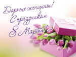 Милые женщины, с праздником 8 Марта!