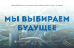 В Верхотурье подведены итоги муниципального этапа областного конкурса «Мы выбираем будущее»