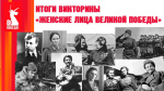 Итоги викторины «Женские лица Великой Победы»