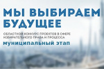 Завершился прием работ на муниципальный этап областного конкурса «Мы выбираем будущее»