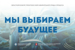 Завершился районный (муниципальный) этап областного конкурса «Мы выбираем будущее»
