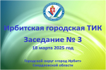 В Ирбите подвели итоги муниципального этапа Областного конкурса «Мы выбираем будущее»