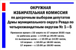 Режим работы избирательных комиссий на досрочных выборах депутатов Думы муниципального округа Ревда 18 мая 2025 года
