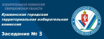 Заседание КГТИК № 03 от 17.03.2025