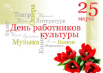 Поздравляем с Днем работников культуры!