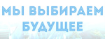 Подведены итоги второго этапа областного конкурса «Мы выбираем будущее»