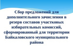 Байкаловская ТИК проводит дополнительное зачисление в резерв составов участковых избирательных комиссий