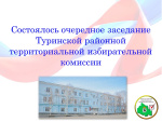 Состоялось очередное заседание Туринской районной территориальной избирательной комиссии