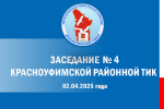 Четвертое заседание Красноуфимской районной ТИК