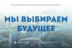 Северо-западным МТЦ подведены итоги межтерриториального этапа областного Конкурса «Мы выбираем будущее»