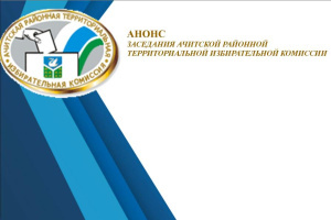 Анонс пятого заседания Ачитской районной ТИК