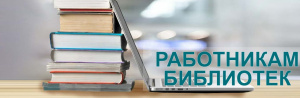 Всероссийский конкурс библиотек