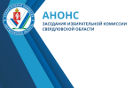 Анонс. 17 апреля 2025 года состоится заседание Избирательной комиссии Свердловской области