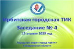В Ирбите состоялось четвертое заседание Ирбитской городской ТИК